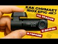 Подробный тест съемки iBOX EPIC 4K / Как снимает днем, ночью, в дождь?