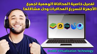 طريقة تفعيل ميزة Virtualization Technology لحل مشاكل محاكيات الأندرويد Enable VT