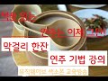 막걸리 한잔 연주 기법강의