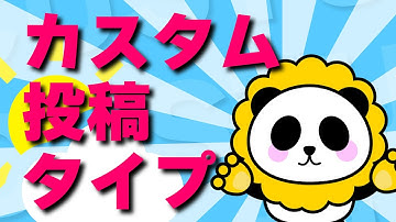 WordPressカスタム投稿タイプで「投稿（ブログ）」以外の「投稿タイプ（ニュースect）」を作ろう！プラグイン編Custom Post Type UI