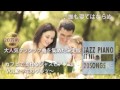 【クラシック名曲集】カフェで流れるジャズピアノ20 Vol.2～花のワルツ～