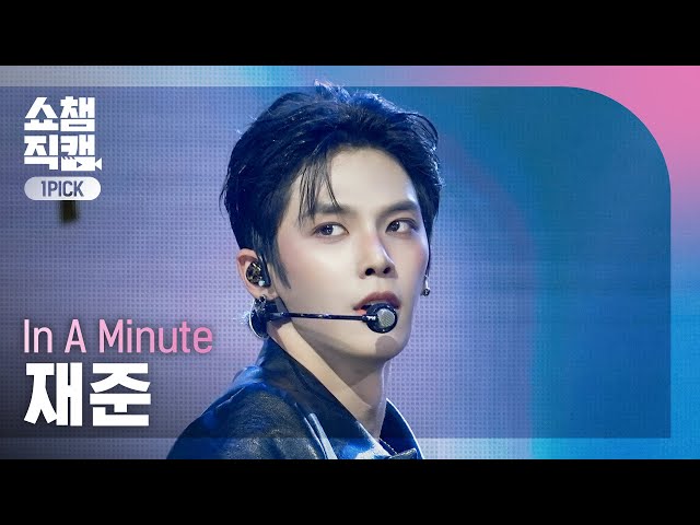 Show Champion One Pick Cam 4K] In A Minute JAEJUN - Monologue