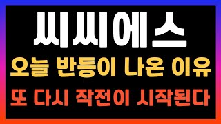 [씨씨에스 주가전망] 또 시작됐습니다... 초전도체관련주 이번 목표는?