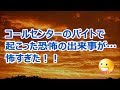 【恐怖の修羅場体験】コールセンターのバイトで起こった恐怖の出来事が…【renkoni衝撃！スカッと修羅場体験】