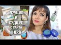 Топ лучших и худших продуктов на IHERB / Еда, витамины, косметика / Nataly4you