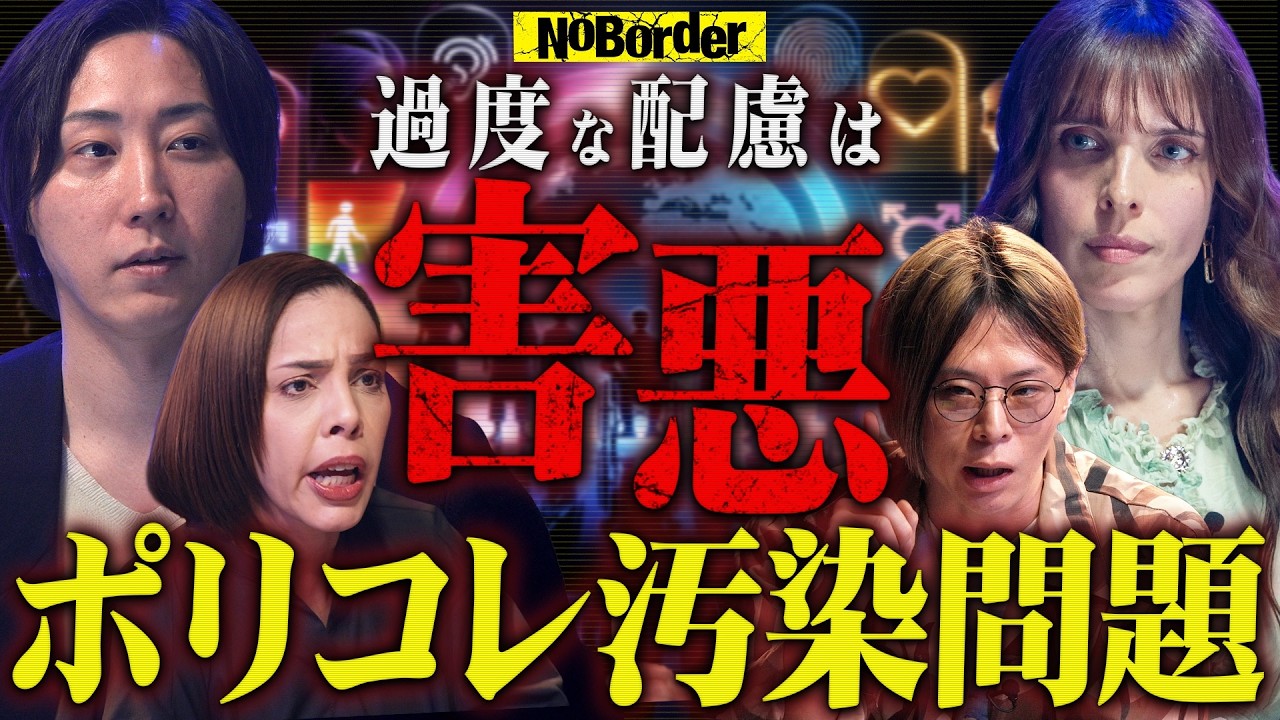 ポリコレに汚染される現代社会─“多様性”の名で壊れていく日本の末路【NoBorder #47】