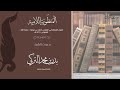 لامية شيخ الإسلام في العقيدة بصوت الشيخ بدر التركي إمام المسجد الحرام