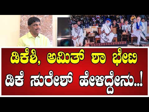DK Suresh: ಡಿಕೆಶಿ ,ಅಮಿತ್​ಶಾ ಇಶಾಫೌಂಡೇಷನ್ ಕಾರ್ಯಕ್ರಮದ ಬಗ್ಗೆ ಸುರೇಶ್ ಏನಂದ್ರು..! #amitshah #dks