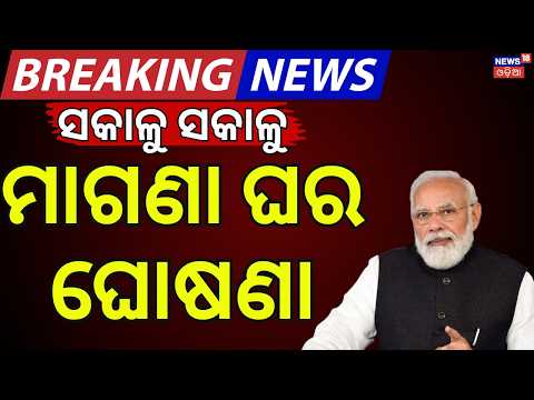Pm Awas Yojana | ମାଗଣା ଘର ନେଇ ବଡ଼ ଘୋଷଣା | PMAY | PM Awas Yojana New List 2026-27 | Odia News