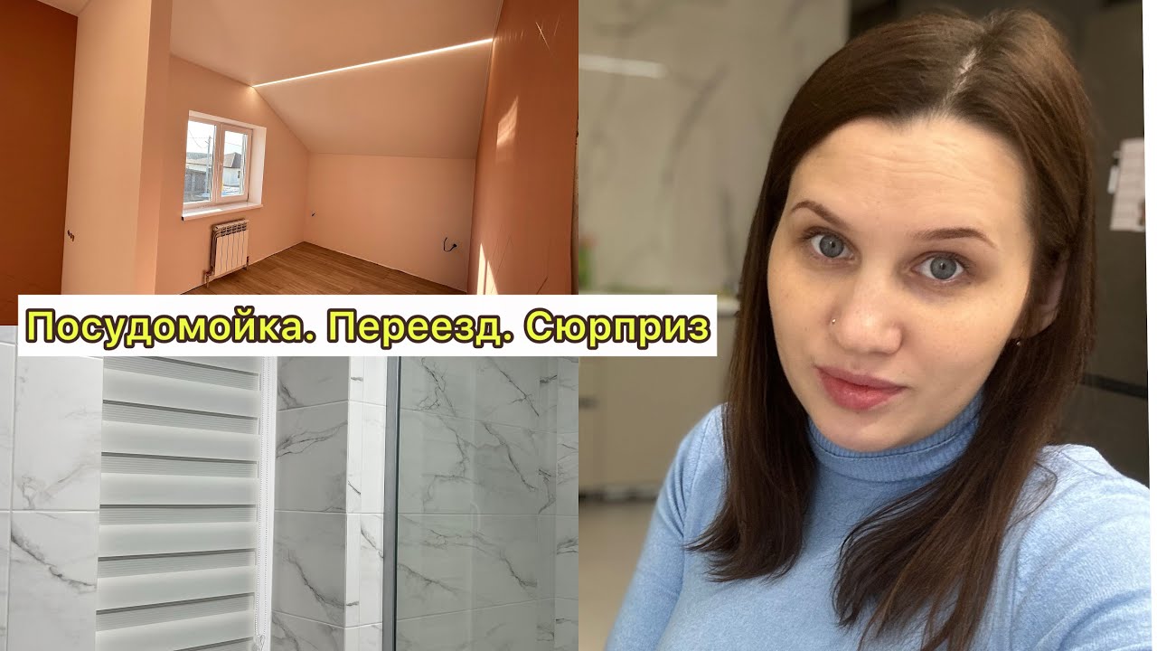 Влог/ СЮРПРИЗ удался/ СЛОМАЛАСЬ ПОСУДОМОЙКА/ ПЕРЕЕЗЖАЕМ/ ЛЕРУА ...