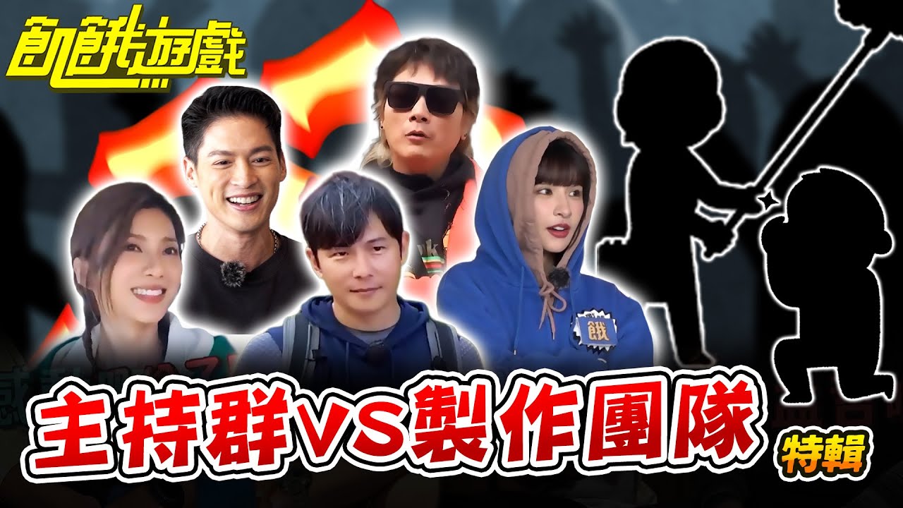 史上最愛跟製作團隊吵架的主持人【飢餓遊戲特輯】EP160