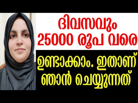 ദിവസം നമുക്ക് 25000 രൂപ വരെ ഉണ്ടാക്കാം.ഞാൻ ഇവിടെ ചെയുന്നത് ഇതാണ്.