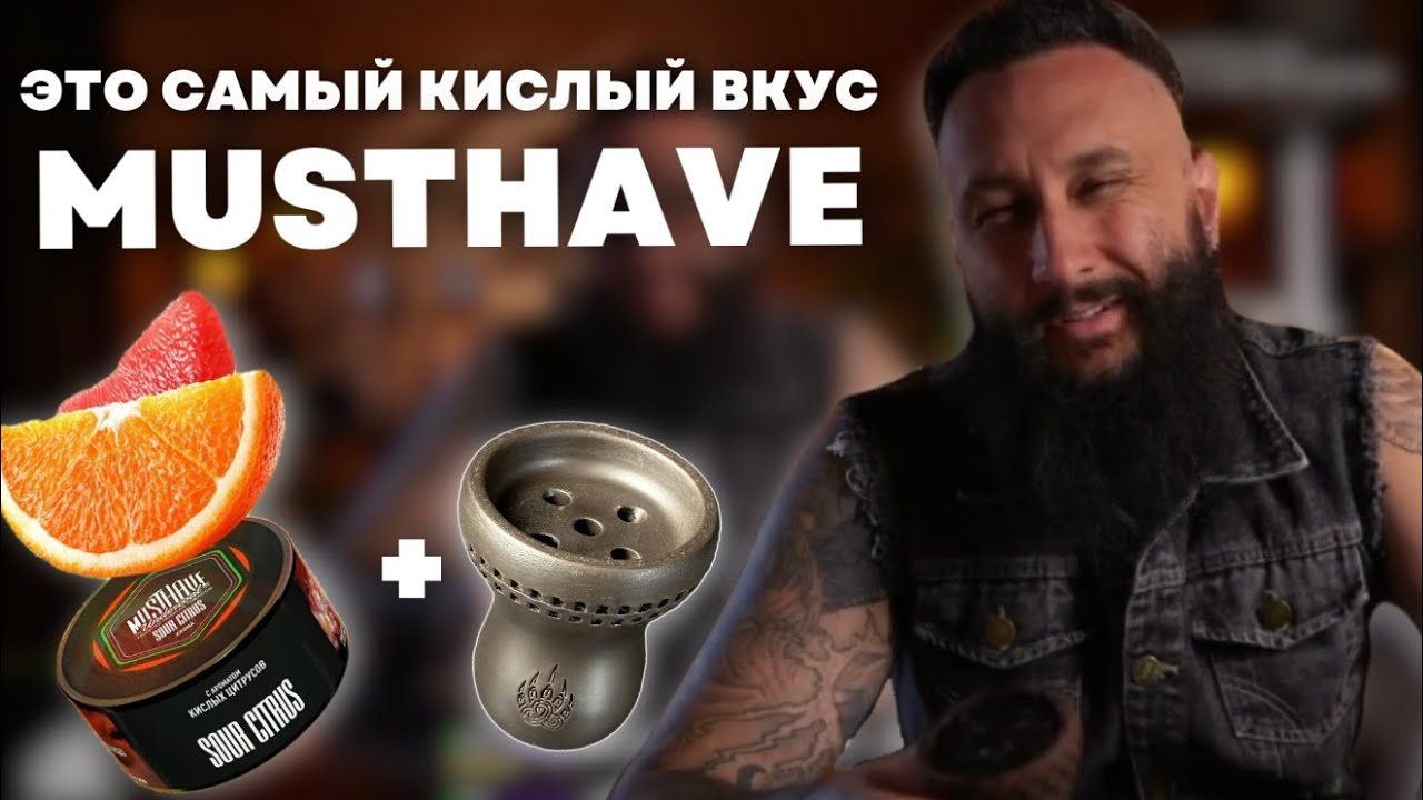 ЭТО САМЫЙ КИСЛЫЙ АРОМАТ MUSTHAVE l Sour Citrus на чаше COSMO BOWL x ОКОЛОКАЛЬЯНА Тушка