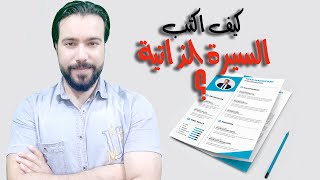 كيفية كتابة السيرة الذاتية بأحتراف؟