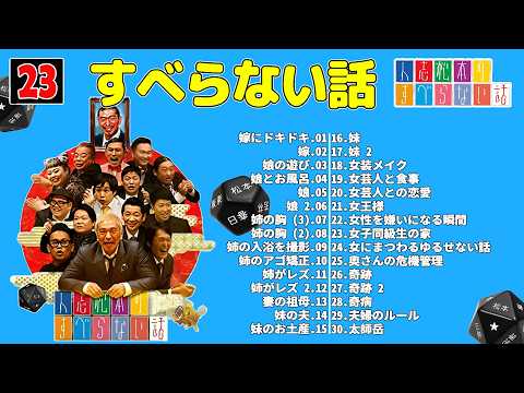 【広告なし】人志松本のすべらない話 人気芸人フリートーク 面白い話 まとめ #23 【作業用・睡眠用・聞き流し】