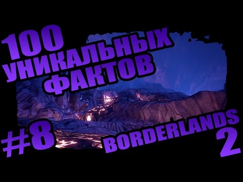 Видео: Borderlands 2 | 100 Уникальных Фактов о Borderlands 2 - #8 Критическая Отшибка!