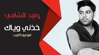 وليد الشامي - خذني وياك (فيديو كليب)