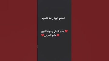 سوره الاعلى بصوت الشيخ ماهر المعيقلي #قران_كريم #اكسبلور #تلاوة_خاشعة #قرآن #تيك_توك #لايك #دويتو