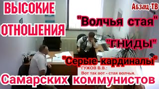 &quot;Волчья стая&quot;, &quot;гниды&quot;, &quot;серые кардиналы&quot; Самарского обкома КПРФ. Высокие отношения.