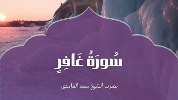 سورة غافر| بصوت الشيخ سعد الغامدي | Surah Ghafir | Saad Al-Ghamdi