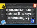 Как сделать мультиязычный сайт на двух языках легко за 10 минут от новичка, новичкам