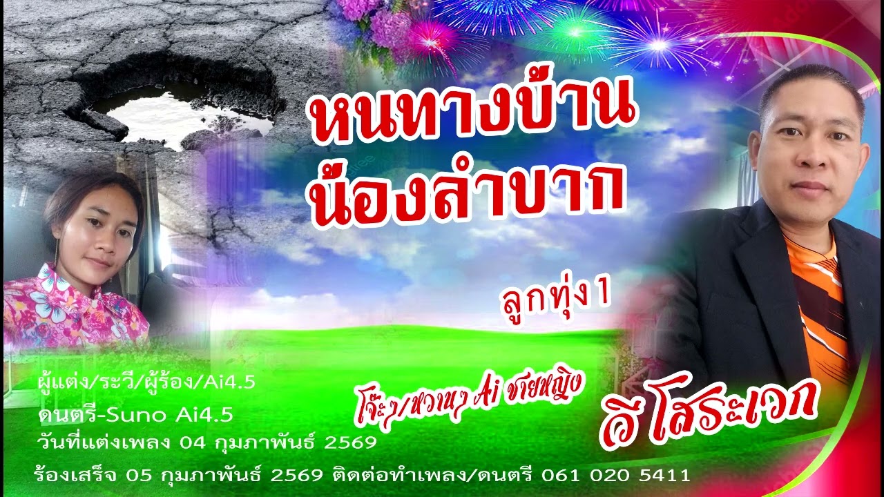 หนทางบ้านน้องลำบาก Ai1ลูกทุ่ง1 ระวี โสระเวก ต้นฉบับ 05 กุมภาพันธ์ 2569