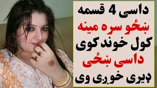 داسی څلور قسمه ښځو سره مینه خوند کوی داسی ښځی ډیری خوږی وی | Dase Khazo Sara Mena Oky | Khan Click