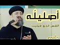 اصليله ١٢ ٢٠٢٥ القس اندرو فيليب 