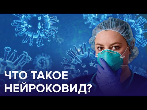 Что такое НЕЙРОКОВИД? | Доктор 24