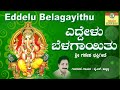 ಎದ್ದೇಳು ಬೆಳಗಾಯಿತು ಏಕದಂತ I ಶ್ರೀ ಏಕದಂತ I Eddelu Belagayithu Ekadantha I Sri Ekadantha I Y.N.Hubballi