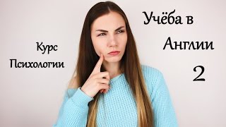 Ожидания и реальность жизни в Англии 2: Учёба на психологии (Часть 2)(Всем привет! Это третье видео из серии влогов про ожидания и реальность жизни в Англии и вторая часть видео..., 2015-06-17T19:30:12.000Z)