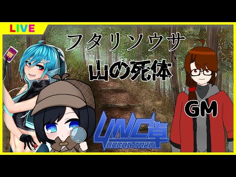 【#フタリソウサ TRPG 探偵視点】山の死体【Vtuber #UNC卓】