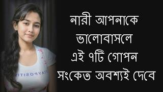 এই ৭টি গোপন সংকেত অবশ্যই দেবে  // Real Psychology Explained