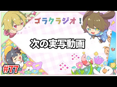 次の記念実写動画で行くところ ゴラクラジオ 77 ゴラクバ Japan Xanh