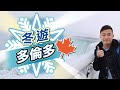 [冬遊多倫多VLOG] Niagara Falls 尼亞加拉瀑布 - 世界級自然奇景 | Outlet Collection at Niagara - 加拿大式outlet血拼