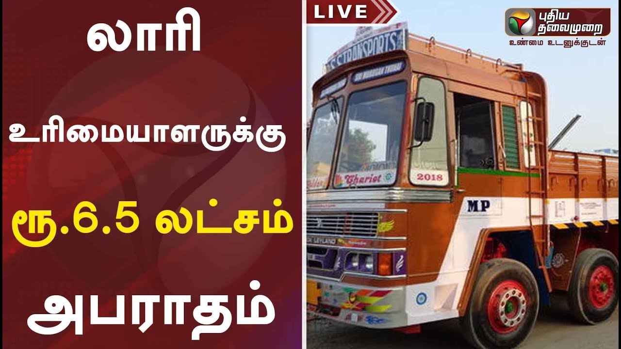 live tamil news 7 tv channels புதிய மோட்டார் வாகன திருத்த சட்டம்:நாகலாந்து லாரி உரிமையாளருக்கு ரூ.6.5 லட்சம் அபராதம்