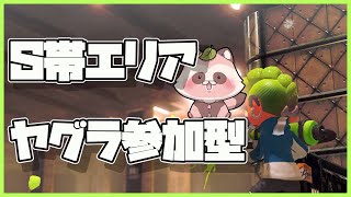 【Splatoon3】少しずつでも前進したい！【S帯エリア/マテガイ・スメーシー オープンヤグラ/スメーシー・マヒマヒ】