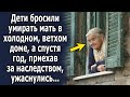 Дети оставили маму в ветхом доме, а, спустя год, приехав за наследством, были в шоке…