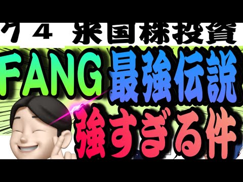 【雇用統計】アメリカ経済強すぎで株価続伸❗️ファングは最強伝説になる