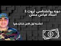 دوره روانشناسی ثروت1 فایل اول قسمت شانزدهم Abasmanesh 