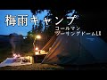 【ソロキャンプ】梅雨キャンプ　コールマンツーリングドームLX　青森県