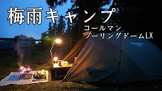【ソロキャンプ】梅雨キャンプ　コールマンツーリングドームLX　青森県
