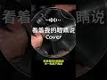 【Cover】看著我的眼睛說 - 张远 Cover by Stellar『來你看著我的眼睛說你從沒愛過我』【高音質】 ♫·流行抖音音樂 hit tiktok song