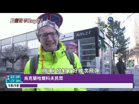 俄軍殺紅眼! "無差別狂轟"烏千人庇護所｜華視新聞 20220317