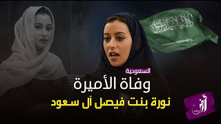 وفاة الأميرة نورة بنت فيصل بن عبدالعزيز آل سعود.. من تكون ؟