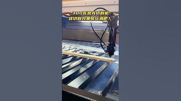 Large-format high-power laser cutting machine cutting solid wood board demonstration