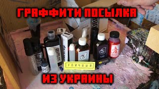 Граффити посылка из магазина 