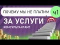 Почему мы не платим за услуги консультантам | Цели владельца бизнеса ( 1 часть)