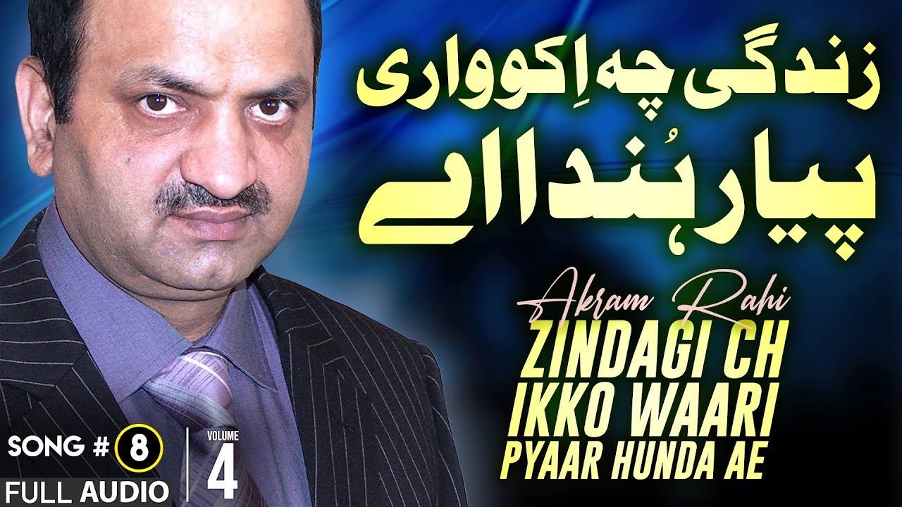 Watch Zindagi Ch Ikko Waari Pyaar - FULL AUDIO SONG - Akram Rahi (2008) on YouTube