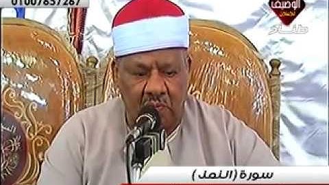 الشيخ محمود ابوالوفا الصعيدى سورة النمل ربع العشاء سندوب 1-8-2014